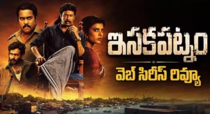 ఐశ్వర్య రాజేశ్ 'ఇసకపట్నం' వెబ్ సిరీస్ రివ్యూ