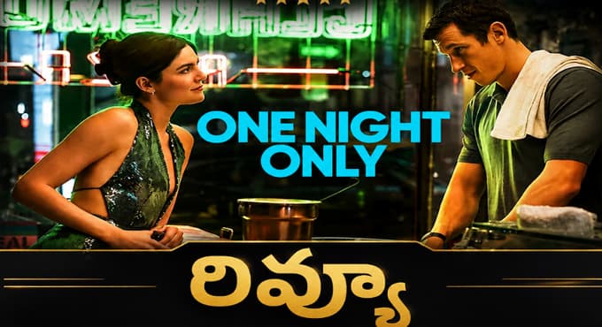 పెళ్లికి ముందు శృంగారం లీగల్ అయితే? వన్ నైట్ ఓన్లీ’ సినిమా రివ్యూ