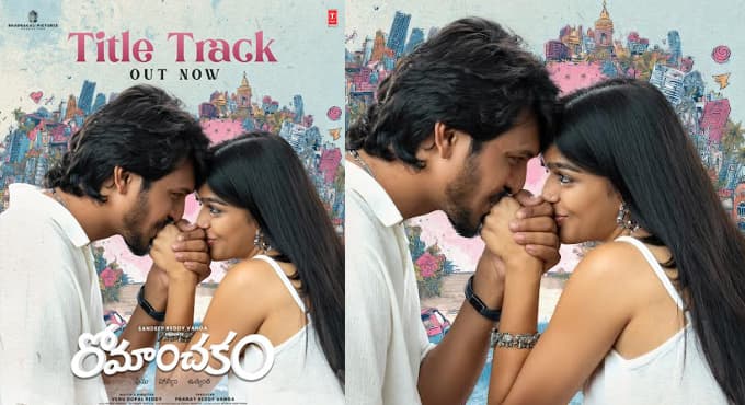 డైరెక్టర్ సందీప్ రెడ్డి వంగా సమర్పణలో రోమాంచకం సినిమా టైటిల్ సాంగ్ రిలీజ్