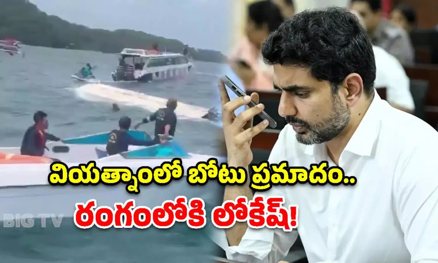 వియత్నాం బోటు ప్రమాదం రంగంలోకి దిగిన మంత్రి నారా లోకేష్