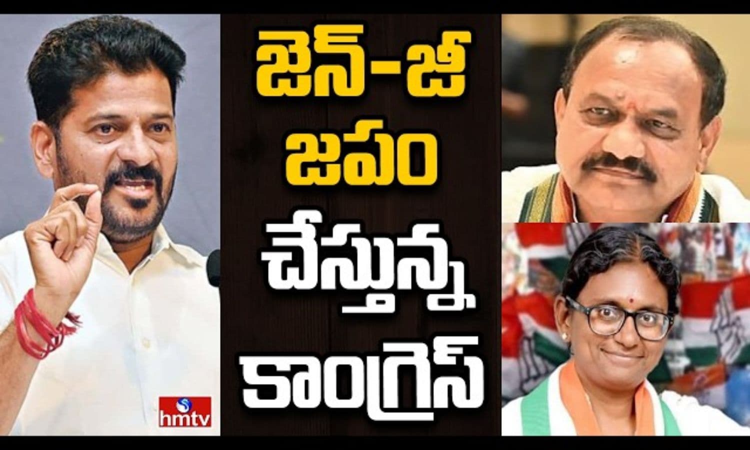 జెన్-జీ యువతను ఆకట్టుకునేందుకు కాంగ్రెస్ వ్యూహాలు