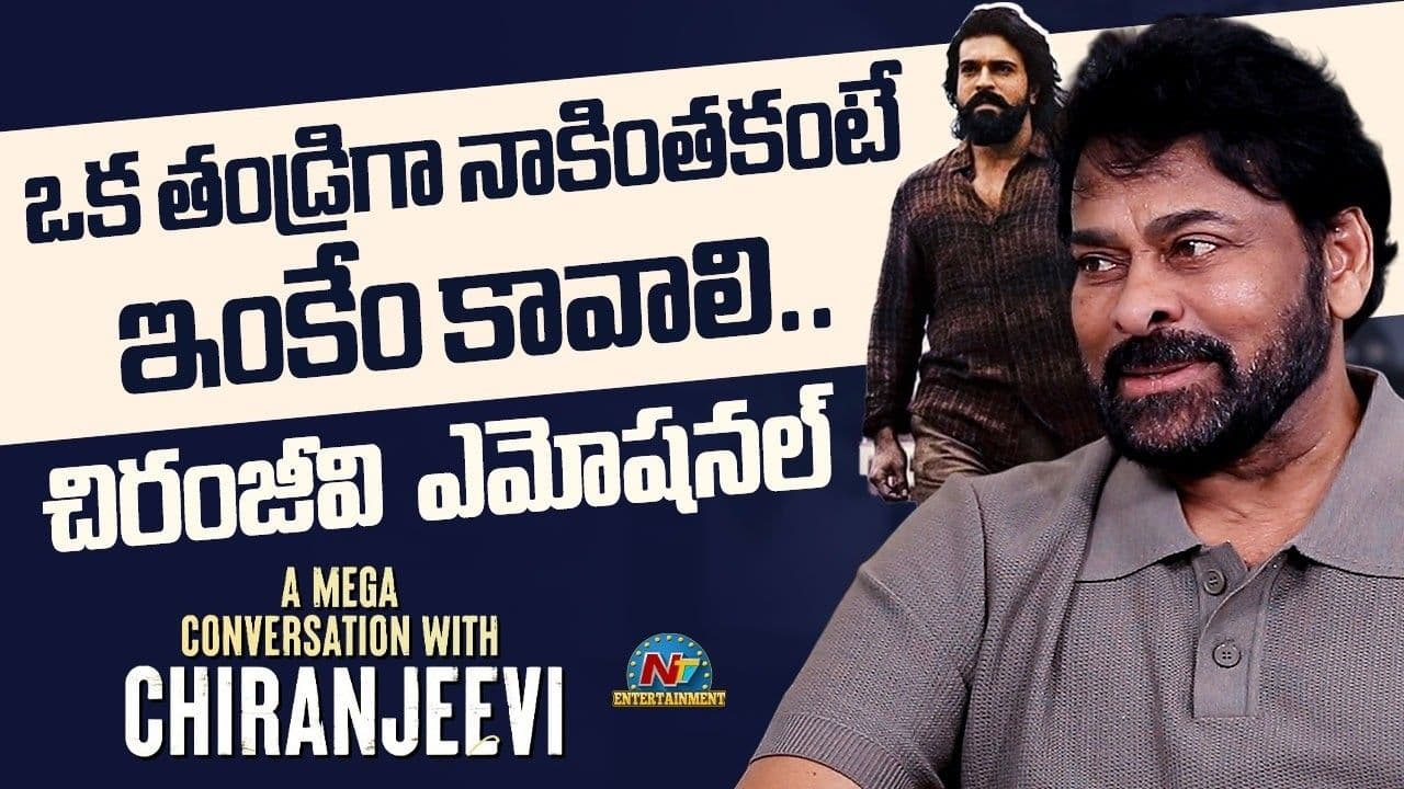 కొడుకు నటనపై చిరంజీవి ఎమోషనల్! పుత్రోత్సాహం’ అంటే ఇప్పుడే తెలిసింది
