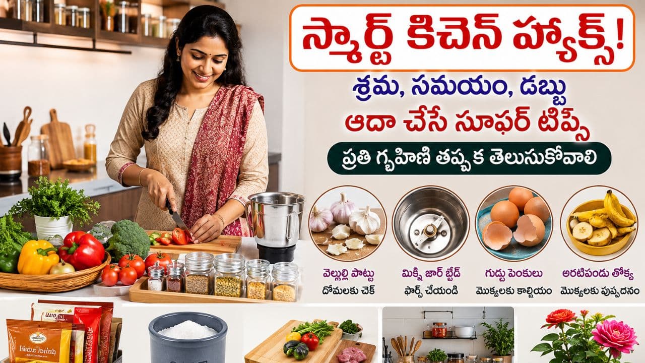 వంటింట్లో ఇలా చేస్తే శ్రమ, సమయం, డబ్బు ఆదా.. గృహిణులకు మోస్ట్ యూస్ ఫుల్ టిప్స్
