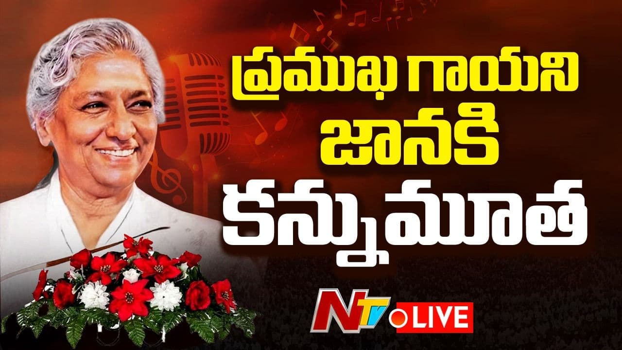 మన తెలుగు గర్వం ఎస్. జానకి.. గుంటూరు నుంచి భారత సంగీత గగనానికి ఎదిగిన గానకోకిల