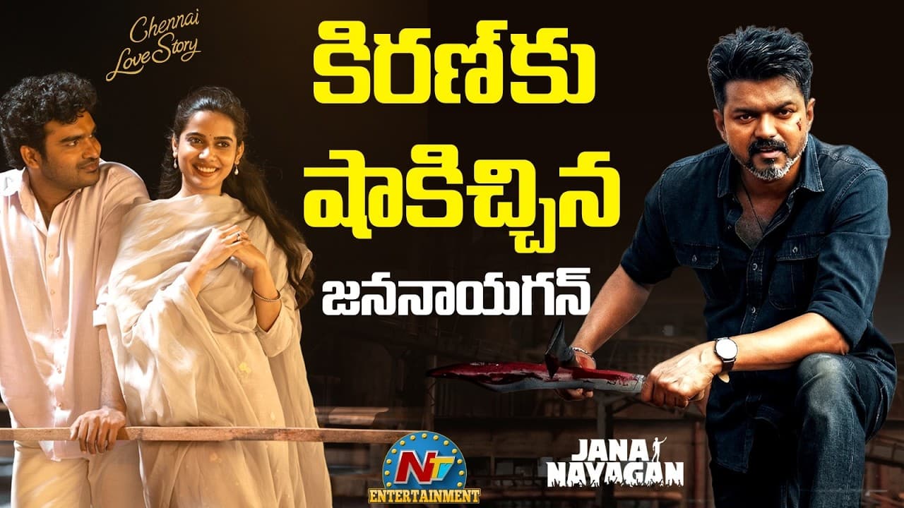 విజయ్ లాస్ట్ మూవీతో కిరణ్ కు తిప్పలు