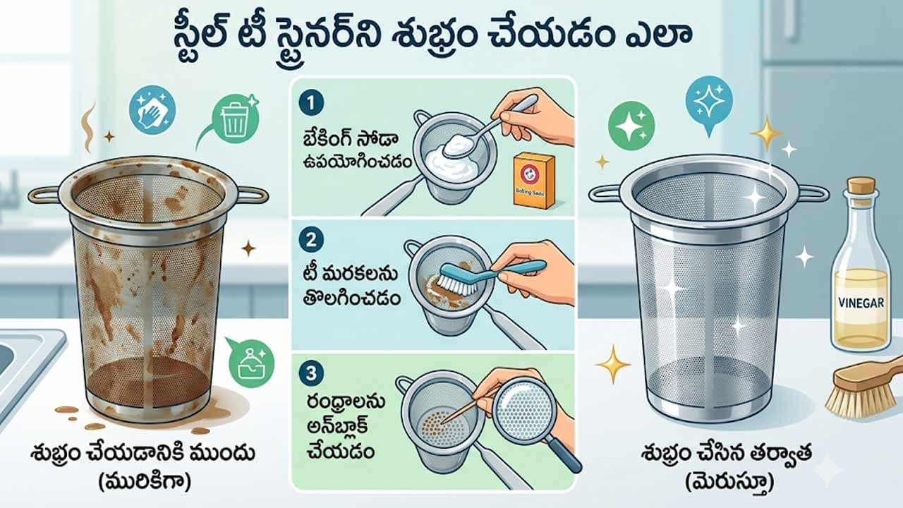 టీ జల్లెడపై నల్లటి మచ్చలా? ఈ ఇంటి చిట్కాతో క్షణాల్లో శుభ్రం