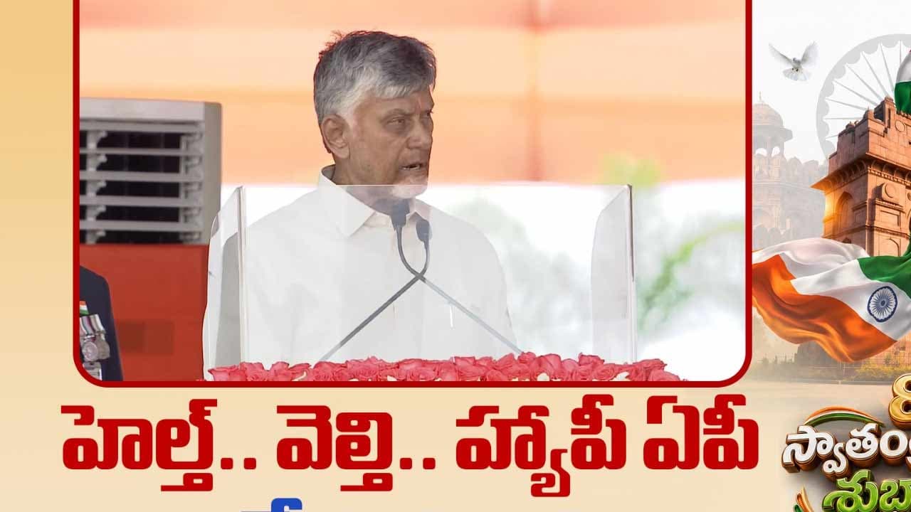 హెల్తీ.. వెల్తీ.. హ్యాపీ ఏపీ.. 10 సూత్రాలతో స్వర్ణాంధ్ర విజన్.. 2047 నాటికి నంబర్ వన్ లక్ష్యం