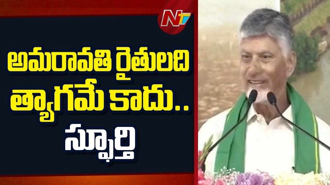నా గ్రేట్ విజన్ కు తొలి సక్సెస్.. రైతుల నమ్మకంతో అమరావతి.. సైబరాబాద్ నిర్మించిన అనుభవమే స్ఫూర్తి