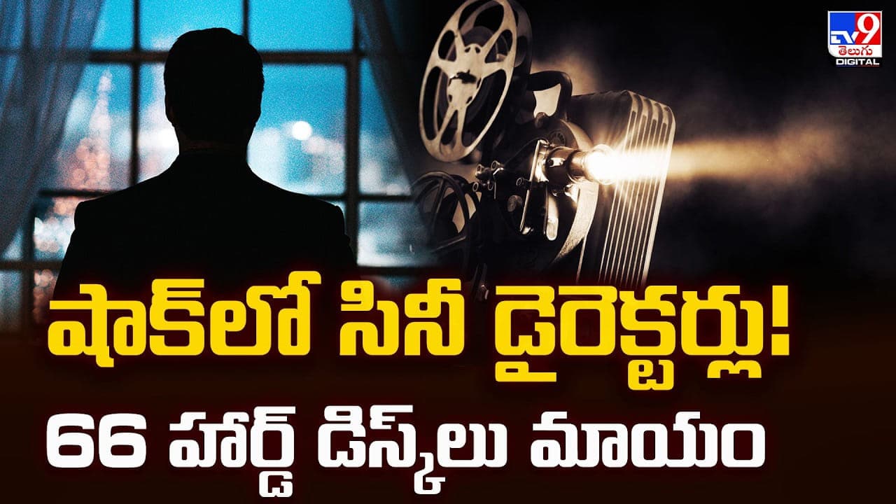 షాక్ లో సినీ డైరెక్టర్లు! 66 హార్డ్ డిస్క్ లు మాయం