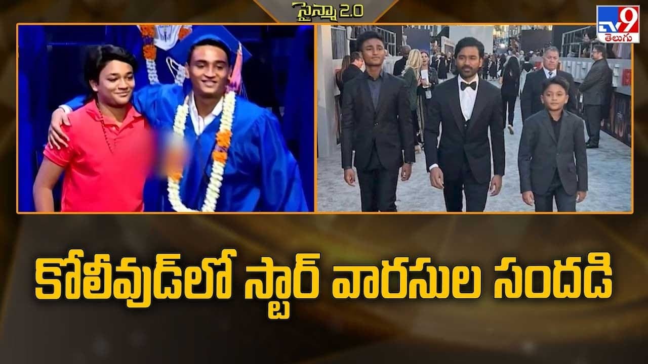 కోలీవుడ్ లో స్టార్ వారసుల సందడి