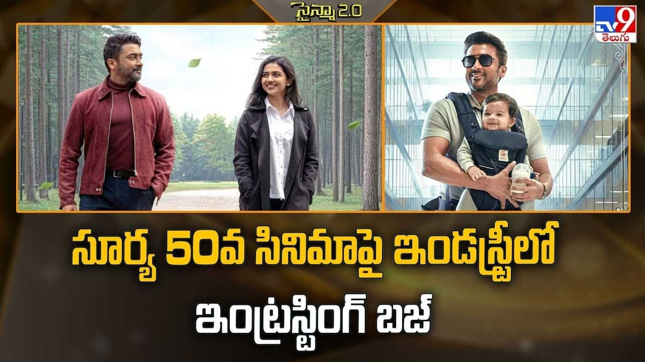 సూర్య 50వ సినిమాపై ఇండస్ట్రీలో ఇంట్రస్టింగ్ బజ్