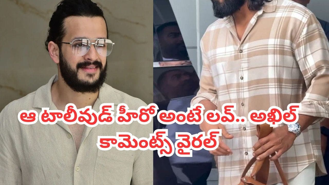 టాలీవుడ్ లో బెస్ట్ డాన్సర్ అతనే.. ఆ హీరో అంటే నాకు లవ్.. అఖిల్ కామెంట్స్ వైరల్