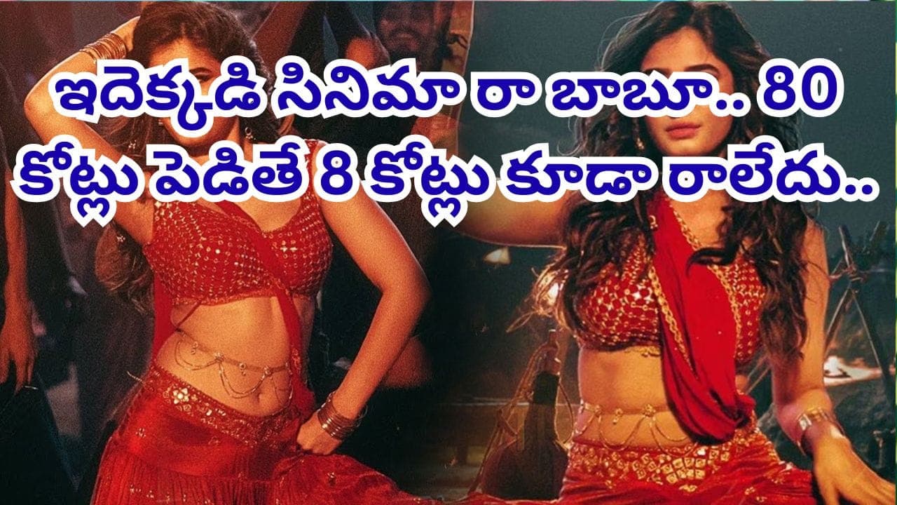 ఒక్క పాటతో సెన్సేషన్.. కట్ చేస్తే.. ఇండియాలోనే అతిపెద్ద డిజాస్టర్.. 80 కోట్లు పెడితే 8 కోట్లు కూడా