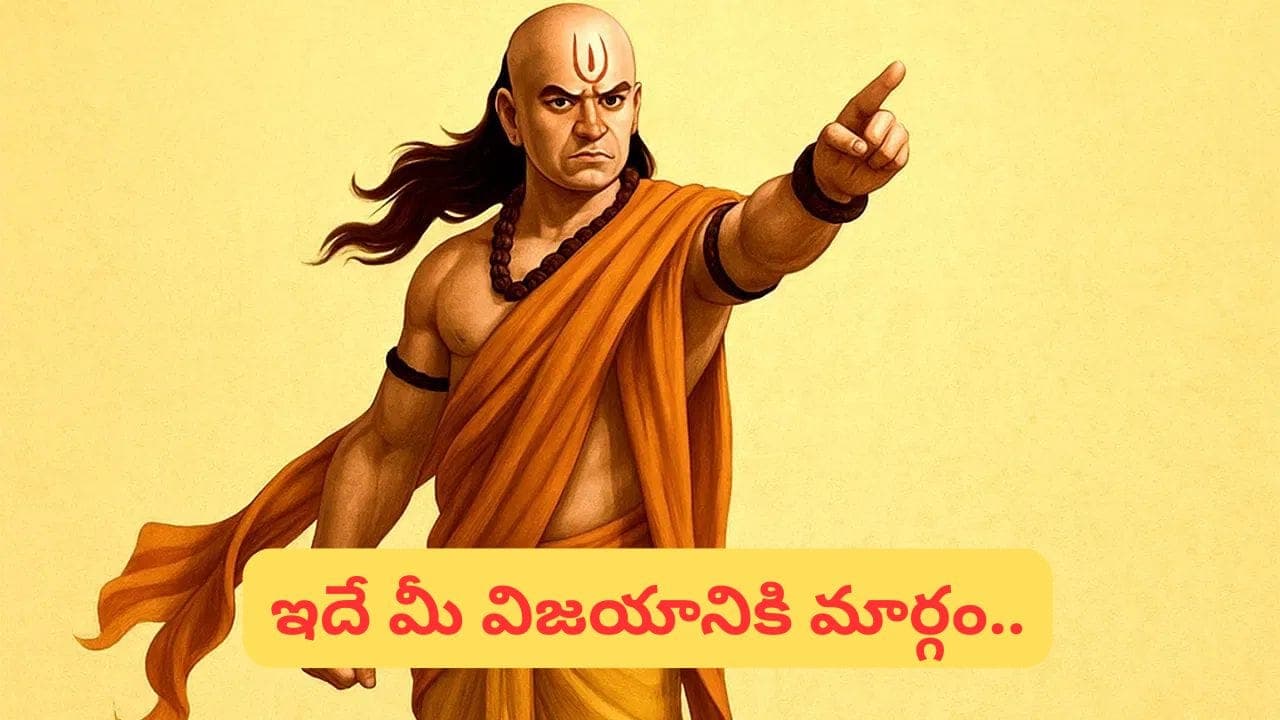 చాణక్యుడు చెప్పిన ఈ 4 విషయాల్లో సిగ్గుపడితే జీవితంలో ఎప్పటికీ ఎదగలేరట