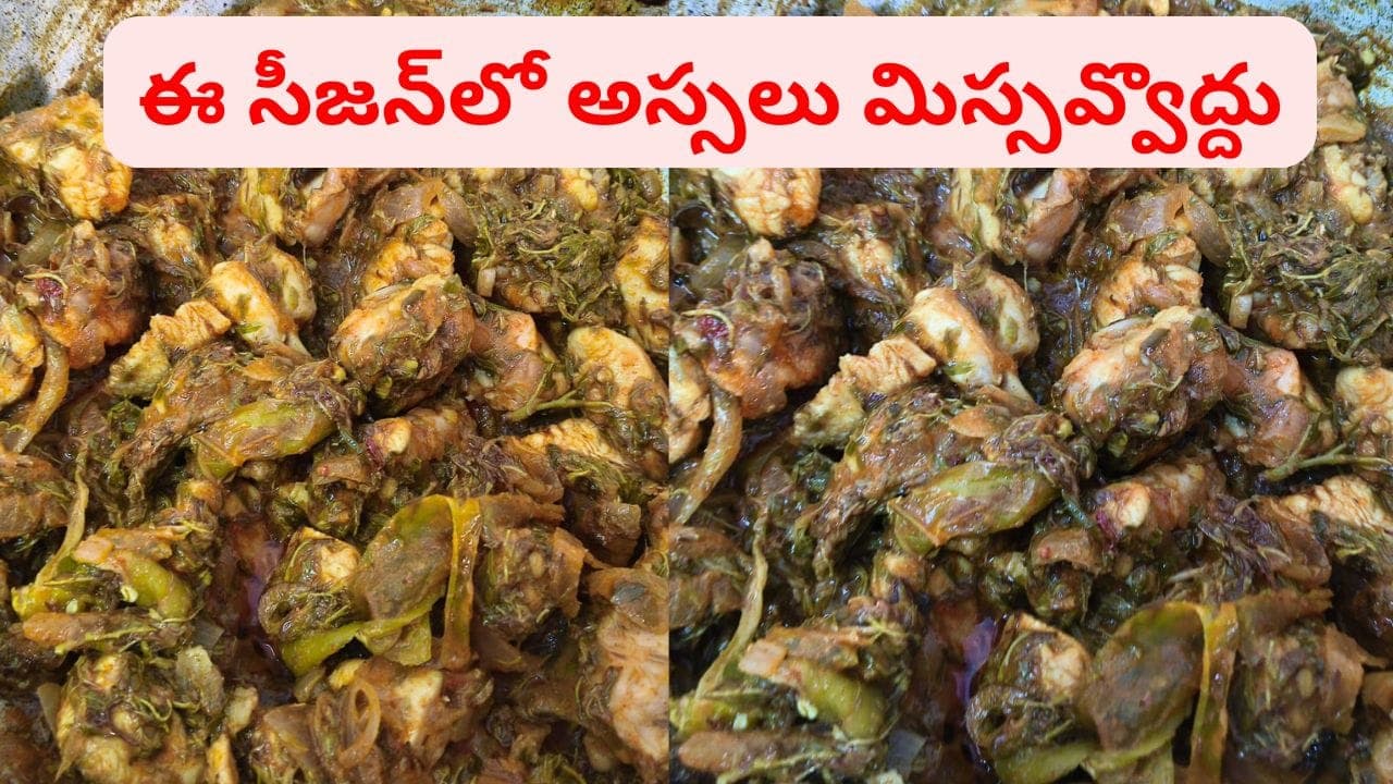 పుల్లగా.. స్పైసీగా.. పల్లెటూరి స్టైల్లో నోరూరించే చింతచిగురు చికెన్ .. ఈ సీజన్ లో అస్సలు మిస్సవ్వొద్దు