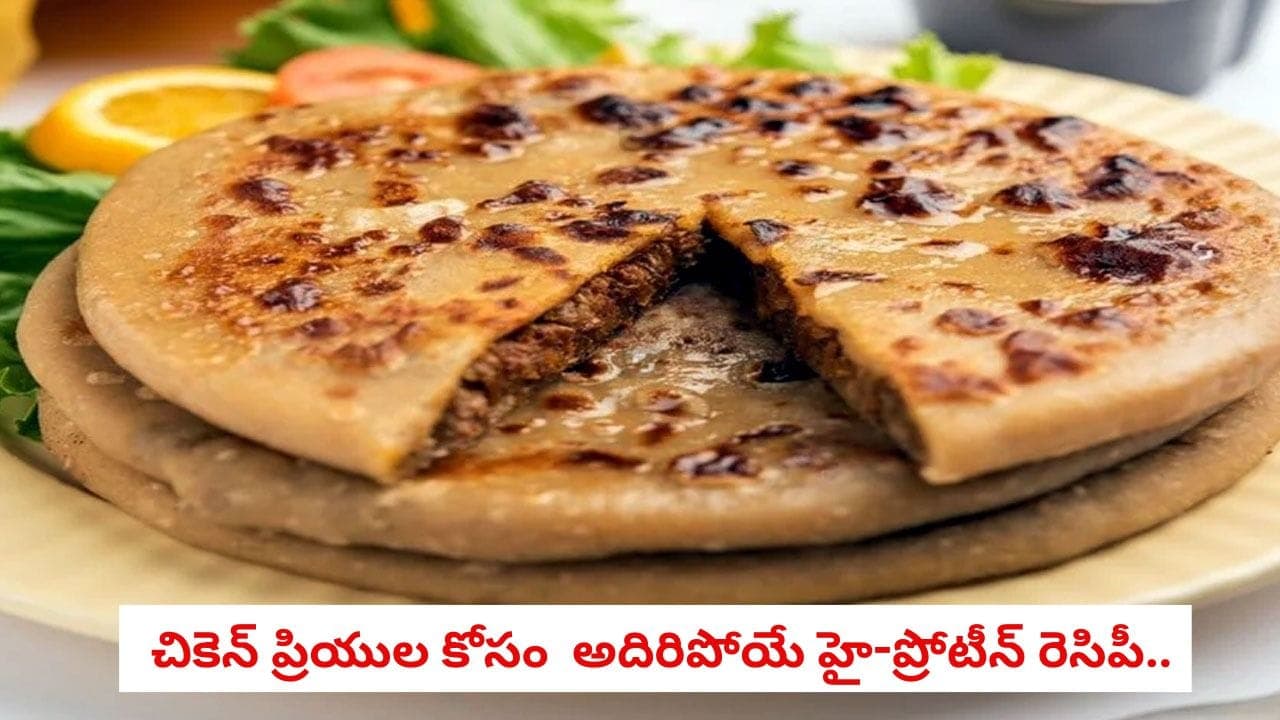 చికెన్ ప్రియుల కోసం స్పెషల్ బ్రేక్ ఫాస్ట్.. ఇంట్లోనే ఎంతో ఈజీగా 'చికెన్ కీమా పరాఠా' చేసుకోండిలా