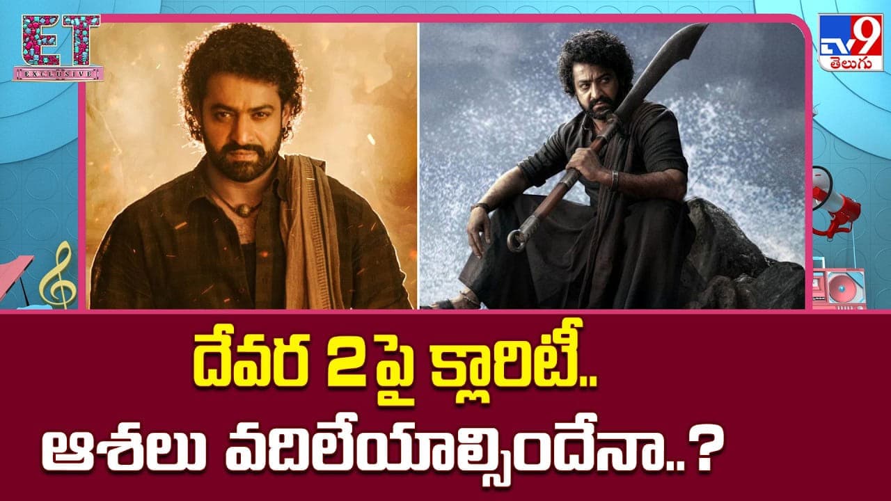 దేవర 2కు సైలెంట్ గా గుడ్ బై..? అభిమానుల్లో పెరుగుతున్న అనుమానాలు