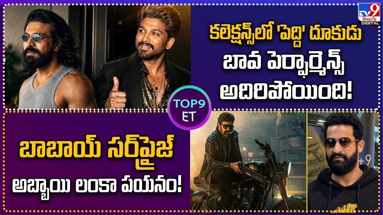 బావ పెర్ఫార్మెన్స్ అదిరిపోయింది.. బాబాయ్ సర్ ప్రైజ్ .. అబ్బాయి లంకా పయనం