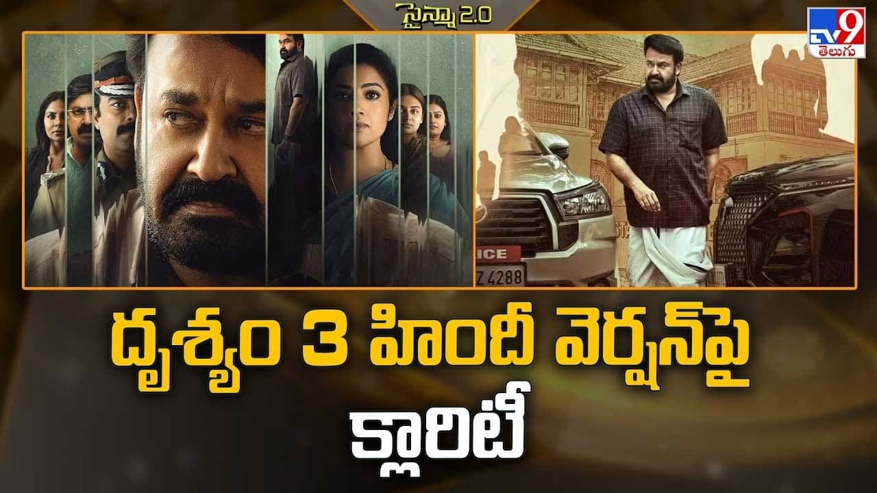 దృశ్యం 3 హిందీ వెర్షన్ పై క్లారిటీ