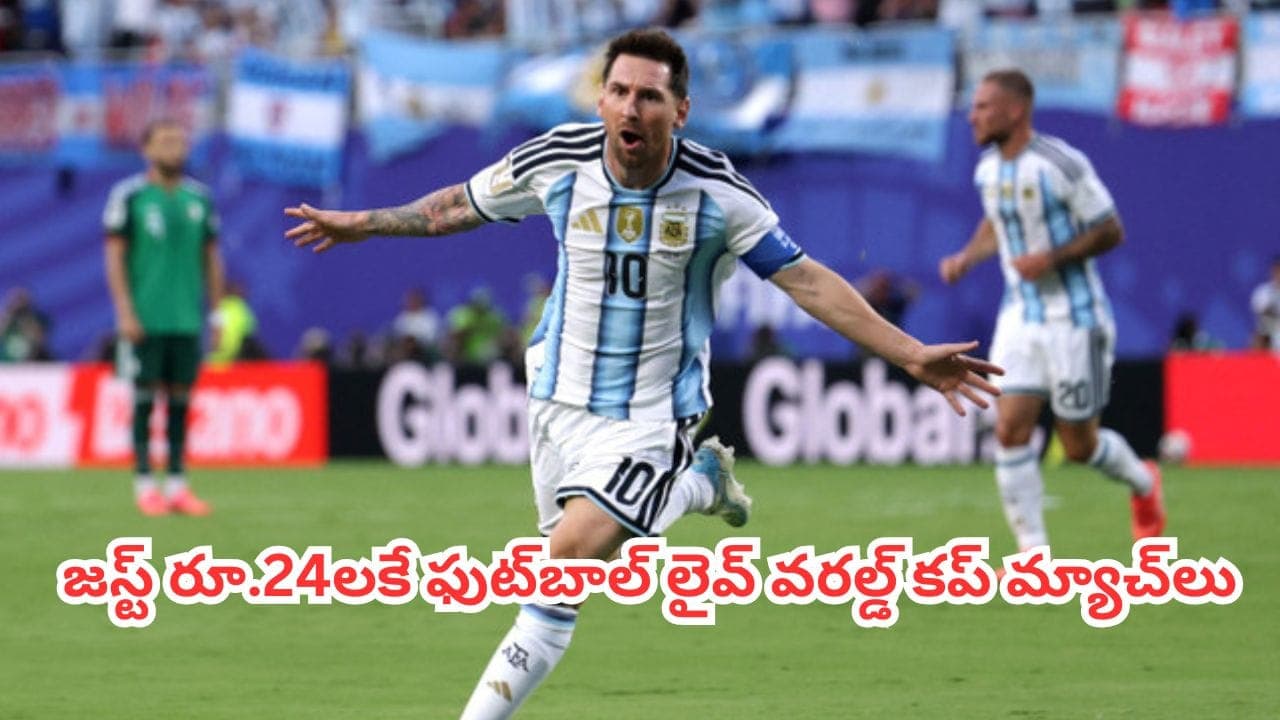 ఫుట్ బాల్ ఫ్యాన్స్ కి గుడ్ న్యూస్.. రూ.799 అవసరం లేదు.. జస్ట్ రూ.24లకే లైవ్ వరల్డ్ కప్