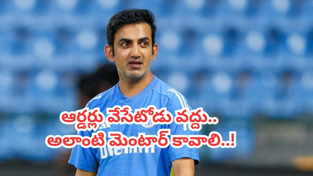 కోచ్ గా గంభీర్ ను పీకిపారేయండి.. ఆయన శతృవుని రంగంలోకి దింపండి.. శ్రీశాంత్ సంచలన వ్యాఖ్యలు