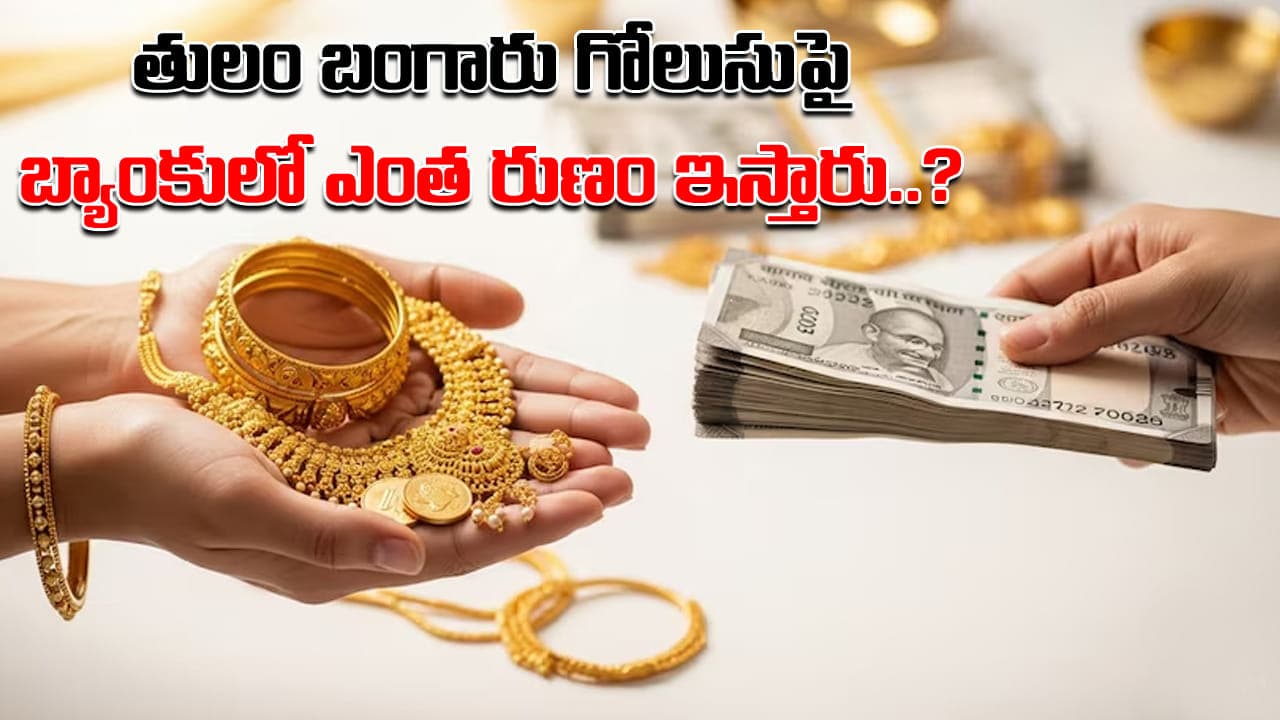 మీరు బ్యాంకులో 10 గ్రాముల బంగారు గొలుసుపై లోన్ తీసుకుంటే ఎంత డబ్బు వస్తుంది