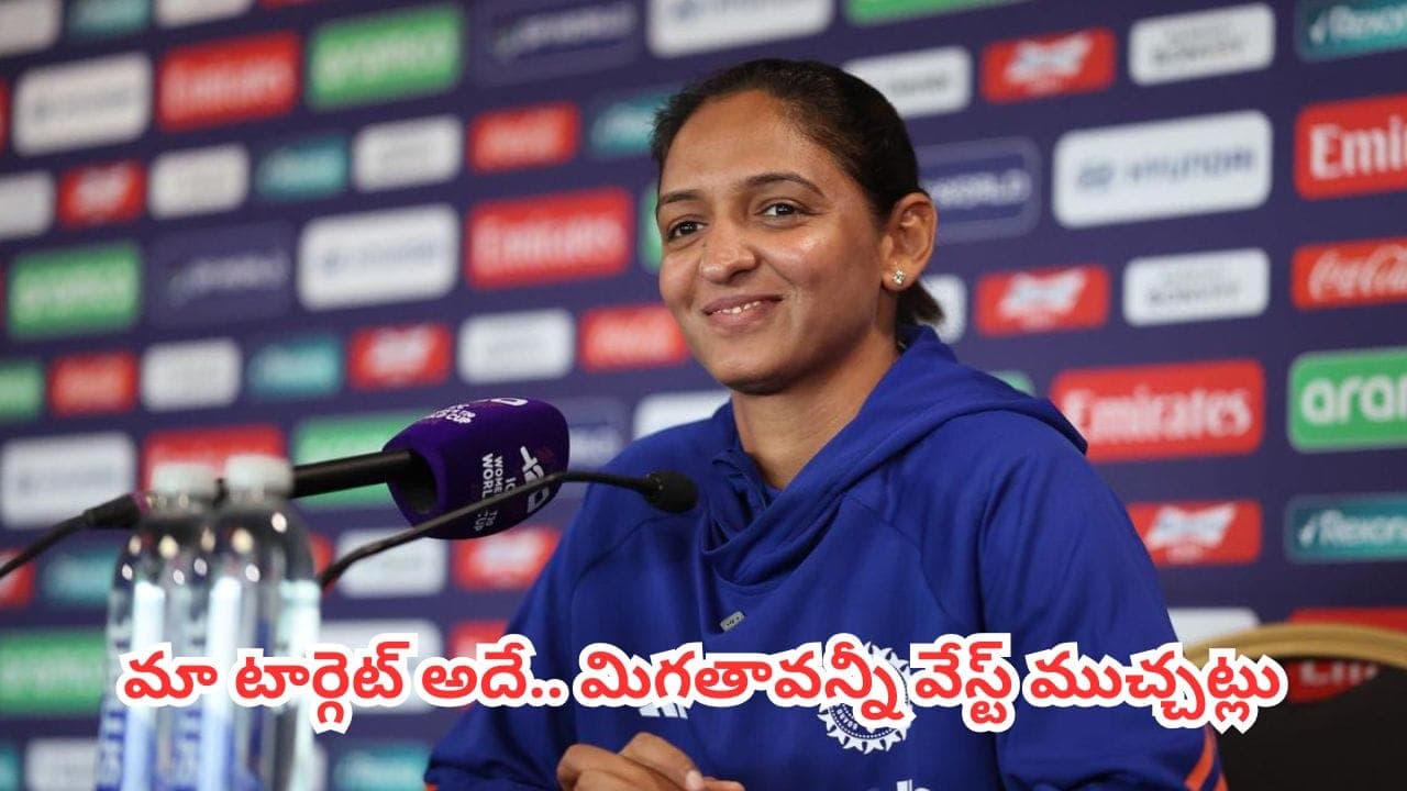 పాకిస్థాన్ ప్లేయర్లతో షేక్ హ్యాండ్ వివాదం.. టీమిండియా కెప్టెన్ హర్మన్ ప్రీత్సంచలన కామెంట్స్
