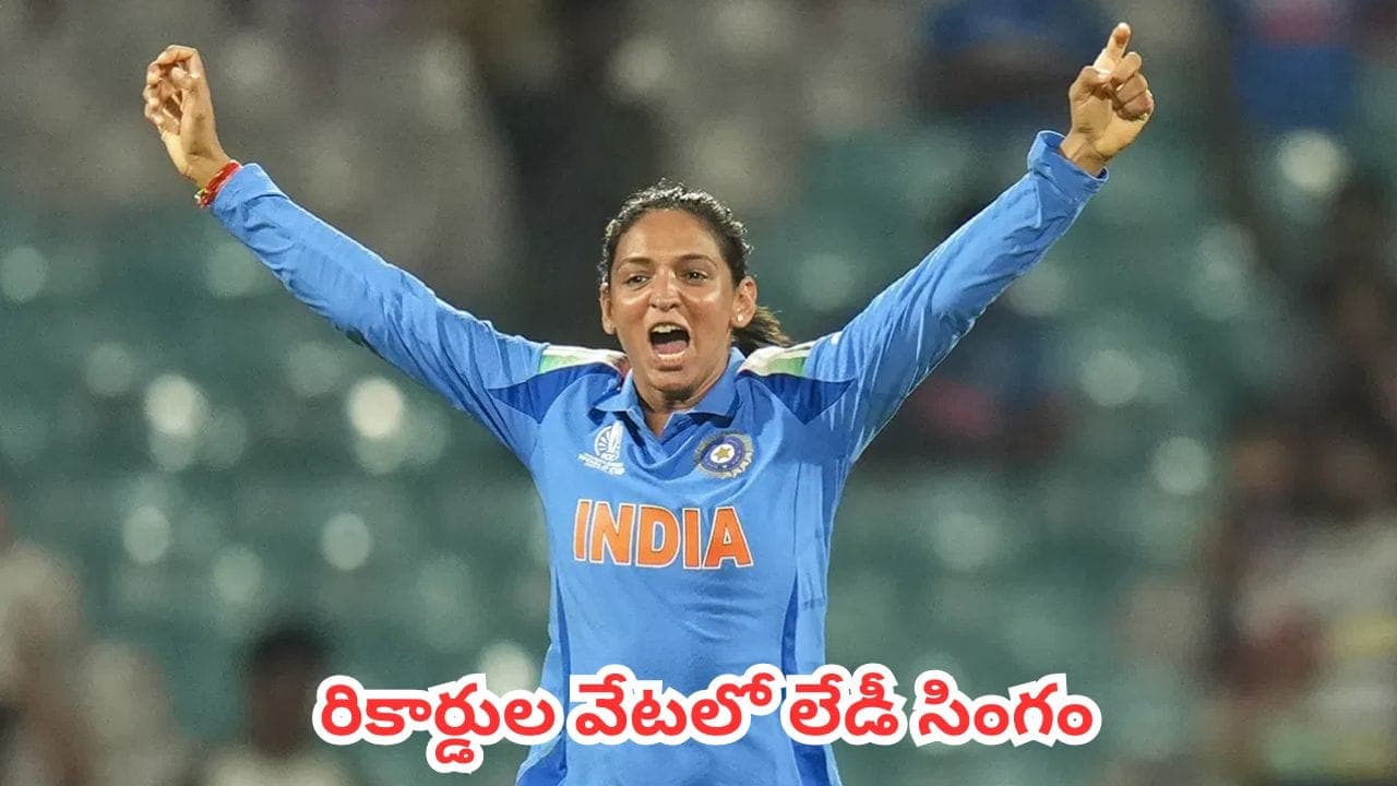 ప్రపంచ క్రికెట్ లో చరిత్ర సృష్టించిన హర్మన్ ప్రీత్ కౌర్.. నంబర్ 1 స్థానానికి చేరిన భారత కెప్టెన్