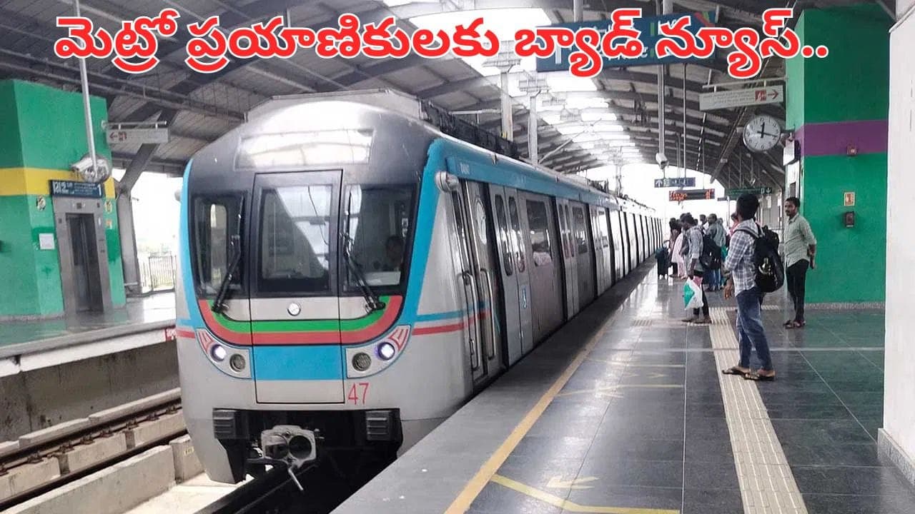 మెట్రో ప్రయాణికులకు బ్యాడ్ న్యూస్.. ఆ కష్టాలు తీరాలంటే మరో రెండేళ్లు ఆగాల్సిందే