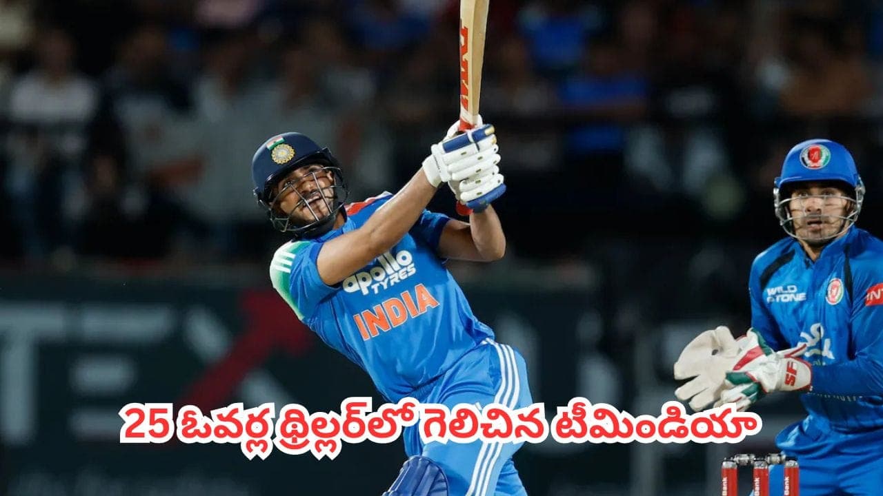 కెప్టెన్ ఇన్నింగ్స్ తో అదరగొట్టిన శుభ్ మన్ గిల్.. తొలి వన్డేలో అఫ్గానిస్తాన్ పై ఘన విజయం
