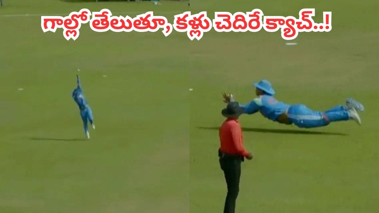 బొద్దుగా ఉన్నాడు, ఫీల్డింగ్ కు పనికిరాడంటూ విమర్శలు.. కళ్లు చెదిరే క్యాచ్ తో ఇచ్చిపడేసిన బుడ్డోడు