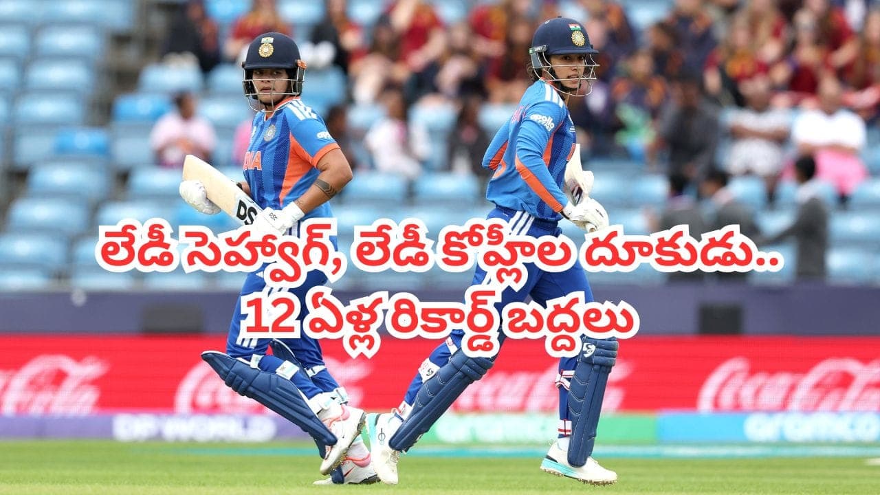ఏళ్ల రికార్డ్ బ్రేక్ చేసిన స్మృతి, షెఫాలీ జోడీ.. జస్ట్ 2 అడుగుల దూరంలో మరొకటి మిస్