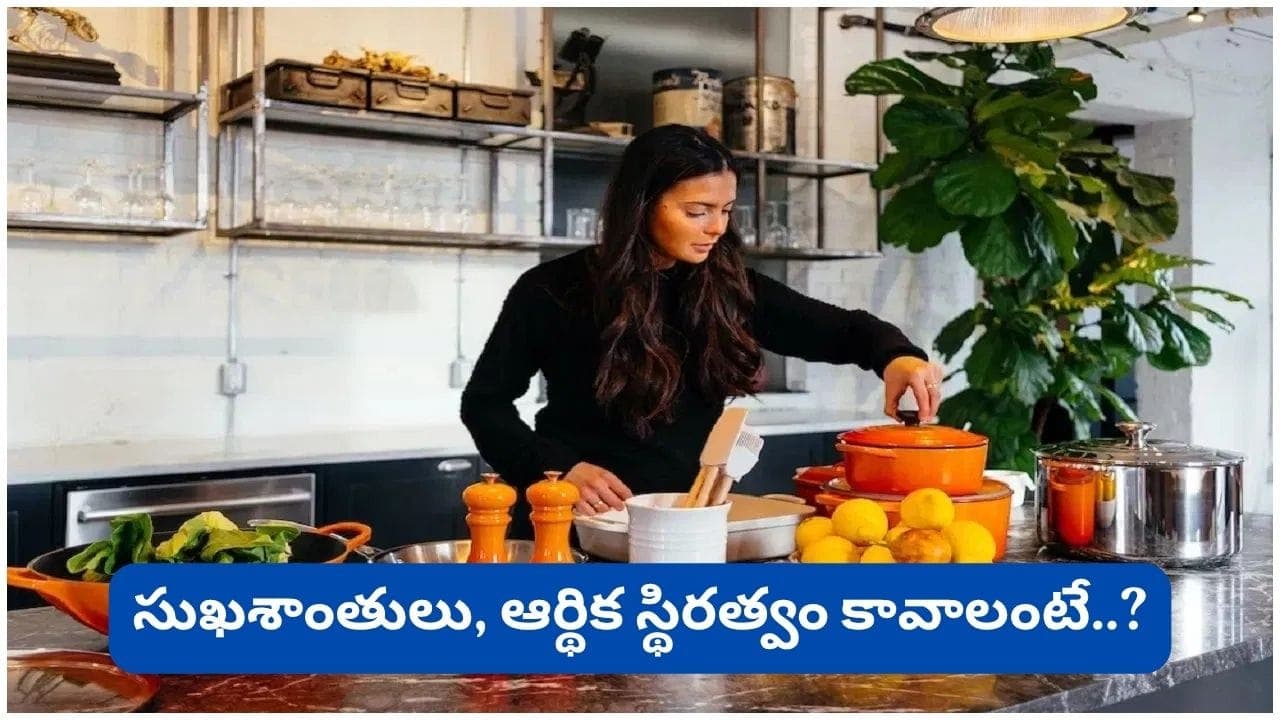 వంటగదిలో ఈ 5 వస్తువులు ఎప్పుడూ ఖాళీ కాకూడదట.. లేకపోతే అన్నపూర్ణమ్మ కటాక్షం దూరమవుతుందా