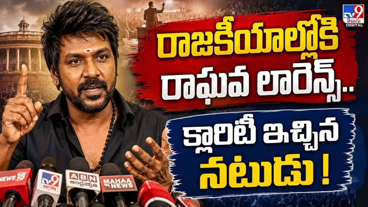 రాజకీయాల్లోకి రాఘవ లారెన్స్.. క్లారిటీ ఇచ్చిన నటుడు