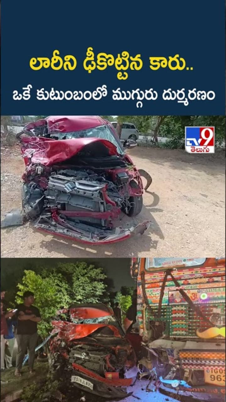 లారీని ఢీకొట్టి నుజ్జునుజ్జయిన కారు.. ఒకే కుటుంబంలో ముగ్గురు