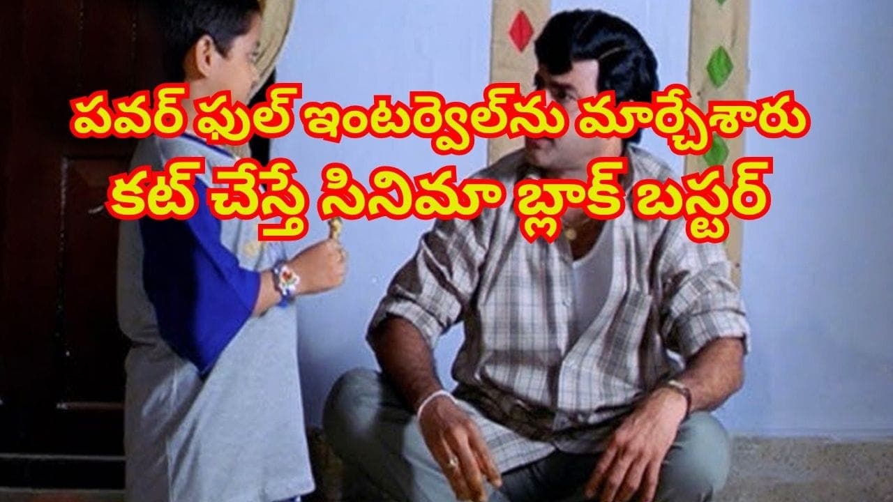 ఇంటర్వెల్ సీన్ మార్చేశారు.. కట్ చేస్తే ఇండస్ట్రీ రికార్డులను బద్దలు కొట్టేసింది