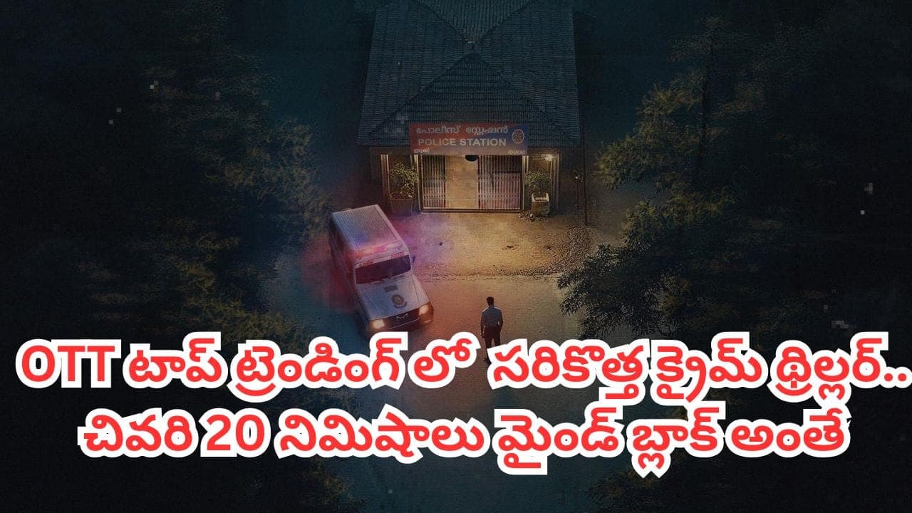 ఏముందీ సినిమాలో? తెలుగు ఆడియెన్స్ తెగ చూస్తున్నారు.. ఒక్క రోజులోనే ఓటీటీ టాప్ ట్రెండింగ్ లోకి
