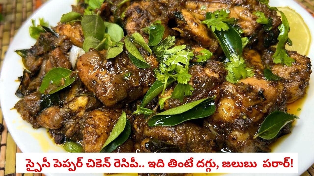 ఆదివారం స్పెషల్... రెస్టారెంట్ స్టైల్ పెప్పర్ చికెన్.. ఈ పద్ధతిలో చేస్తే ప్లేట్ ఖాళీ అవ్వాల్సిందే