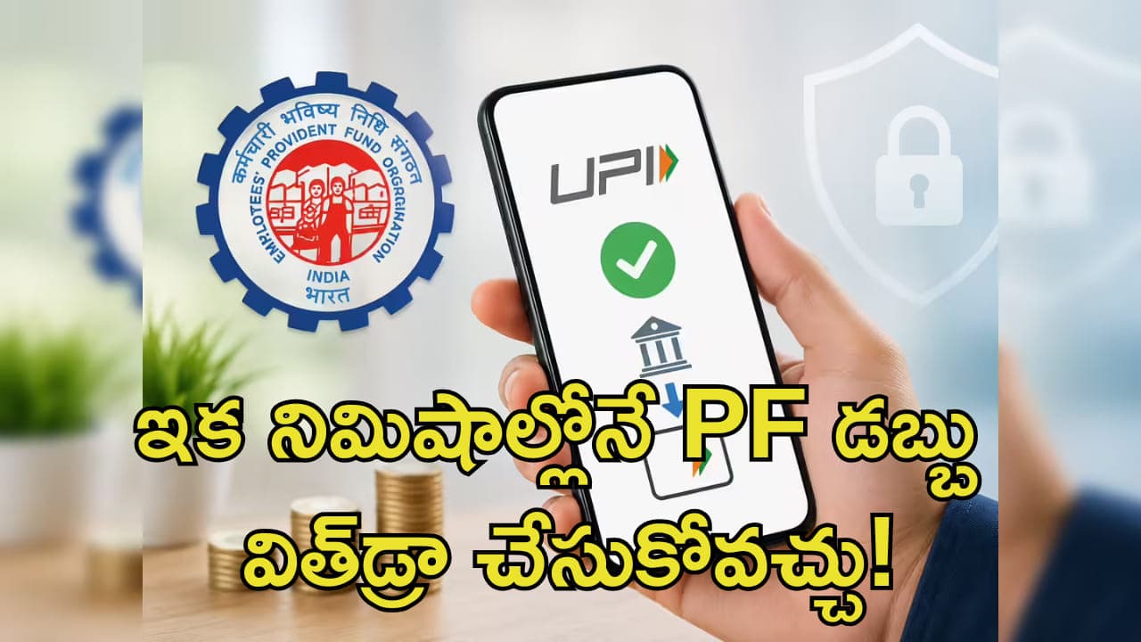 సూపర్ గుడ్ న్యూస్.. ఇక నిమిషాల్లోనే డబ్బు విత్ డ్రా చేసుకోవచ్చు