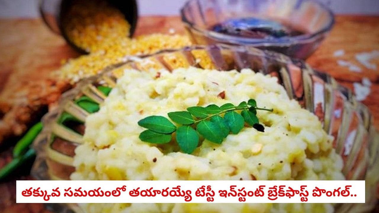బ్రేక్ ఫాస్ట్ లోకి 10 నిమిషాల్లో రుచికరమైన అటుకుల పొంగల్.. తయారీ ఇలా