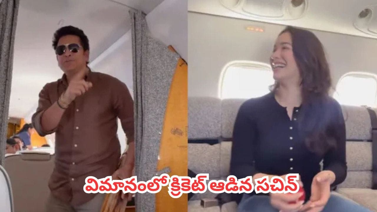 ఆల్టిట్యూడ్ ఏదైనా.. యాటిట్యూడ్ మారదు..విమానంలో కూడా క్రికెట్ ఆడిన సచిన్