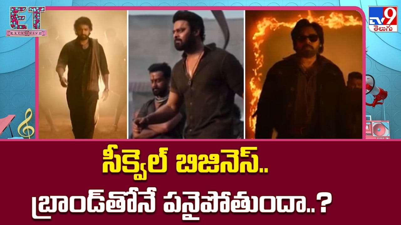 సీక్వెల్ బిజినెస్.. బ్రాండ్ తోనే పనైపోతుందా