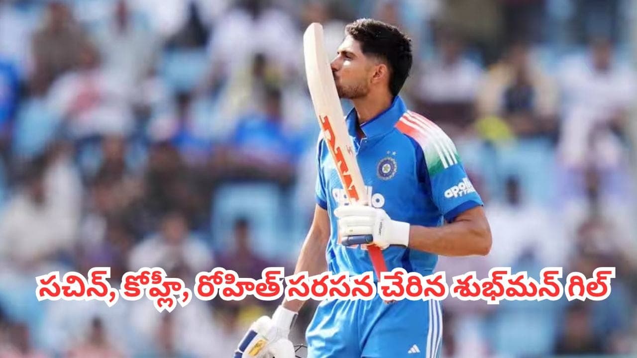 టీమిండియా నయా రికార్డ్.. సచిన్, కోహ్లీ, రోహిత్ సరసన చేరిన శుభ్ మన్ గిల్