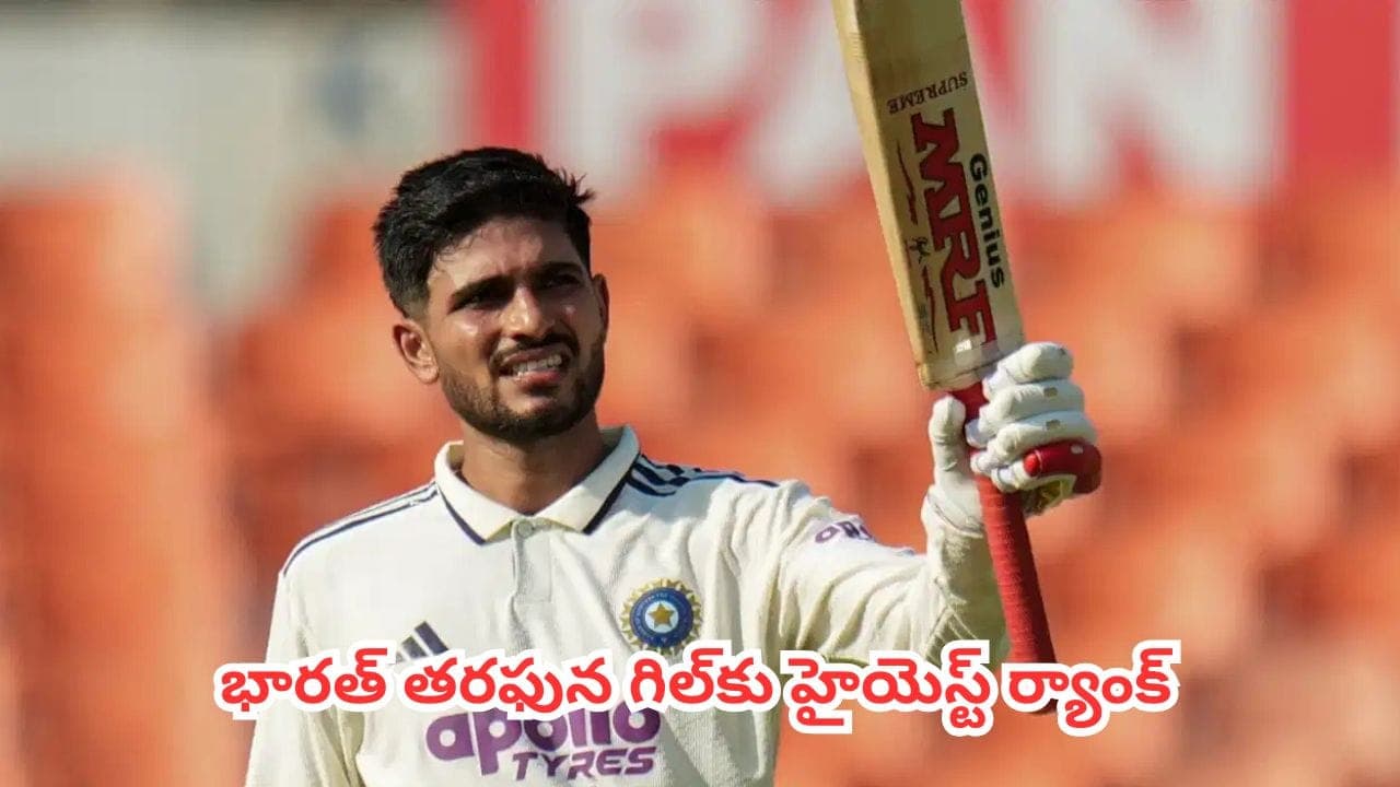 ఐసీసీ తాజా టెస్ట్ ర్యాంకింగ్స్ విడుదల.. రెండు స్థానాలు ఎగబాకిన కెప్టెన్ శుభ్ మన్ గిల్