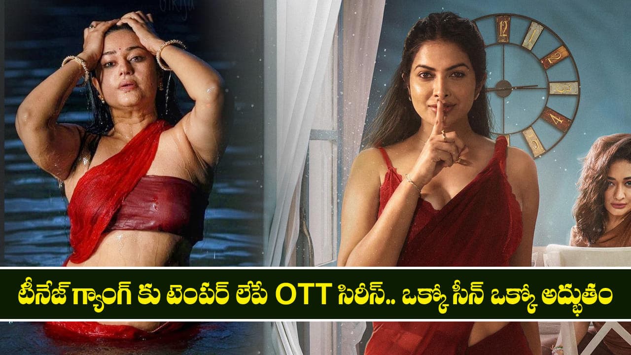 టీనేజ్ గ్యాంగ్ కు టెంపర్ లేపే సిరీస్ .. ఒక్కో సీన్ ఒక్కో అద్భుతం