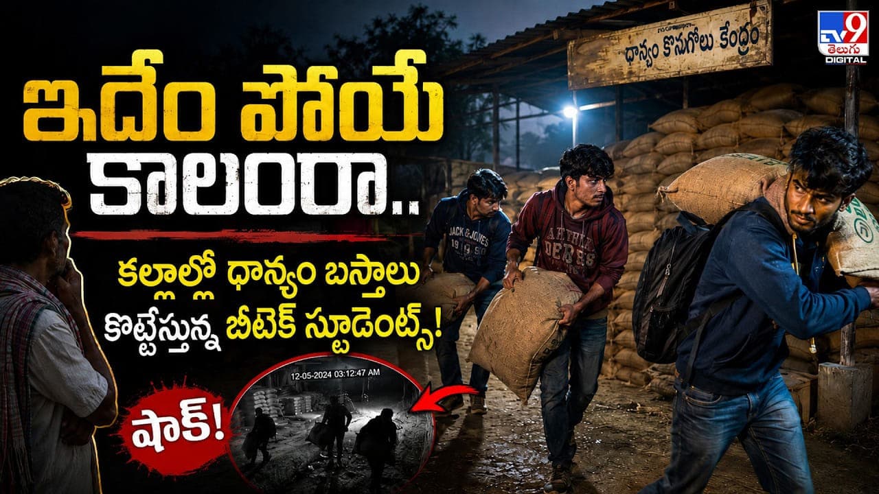 ఇదేం పోయే కాలంరా.. కల్లాల్లో ధాన్యం బస్తాలు కొట్టేస్తున్న బీటెక్ స్టూడెంట్స్
