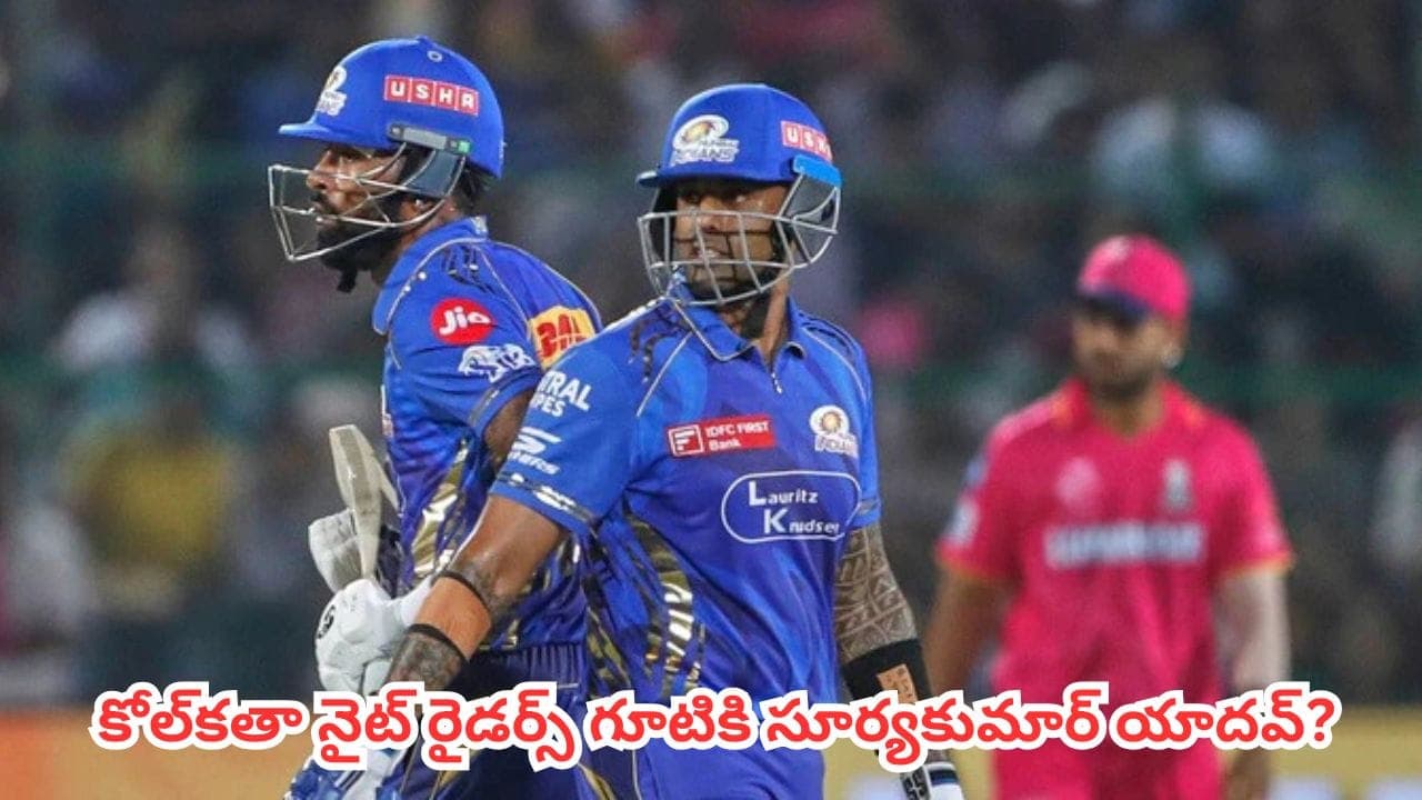 ముంబై ఇండియన్స్ కు భారీ షాక్.. హార్దిక్ పాండ్యా తర్వాత స్కై కూడా అవుట్