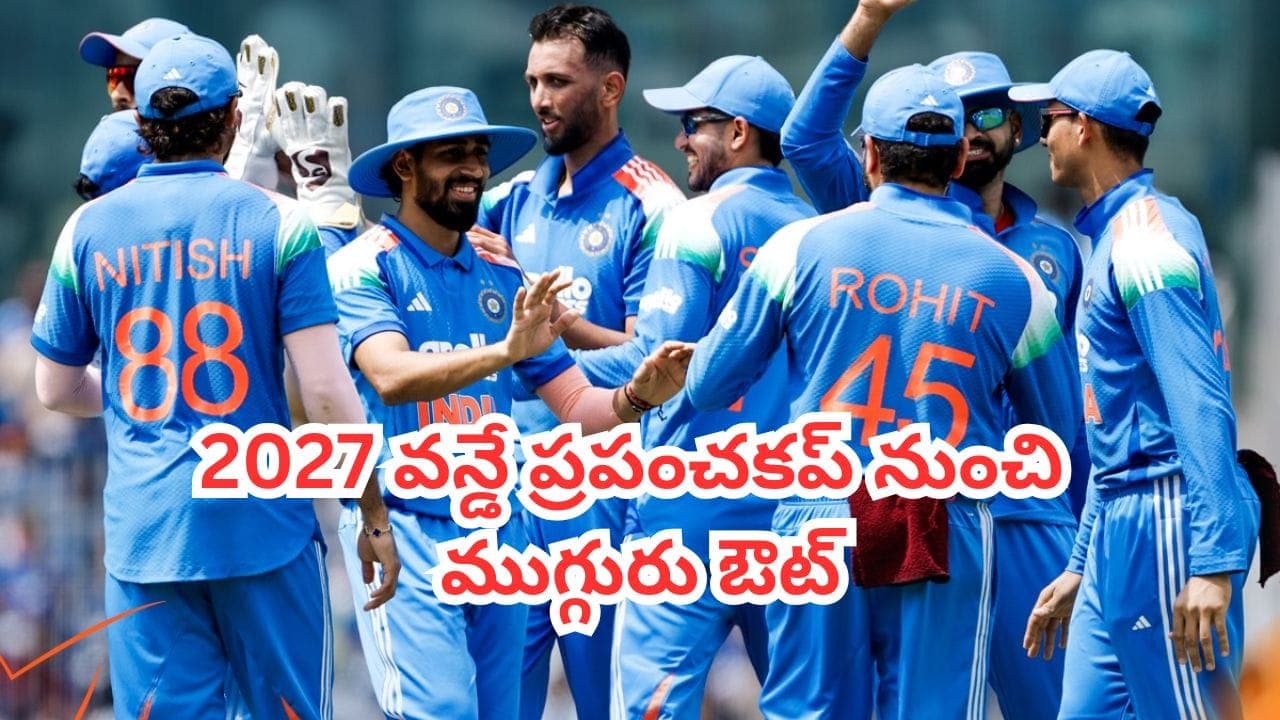 అఫ్గాన్ సిరీస్ లో అదరగొట్టినా.. 2027 వరల్డ్ కప్ నుంచి ఈ ముగ్గురు తోపులు ఔట్.. ఎందుకంటే