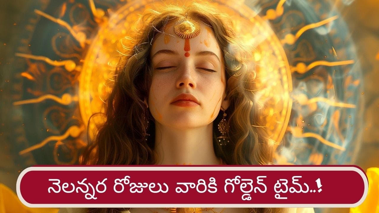 ఇక వారికి గోల్డెన్ డేస్.. ఉద్యోగ, పెళ్లి ప్రయత్నాలు సఫలం
