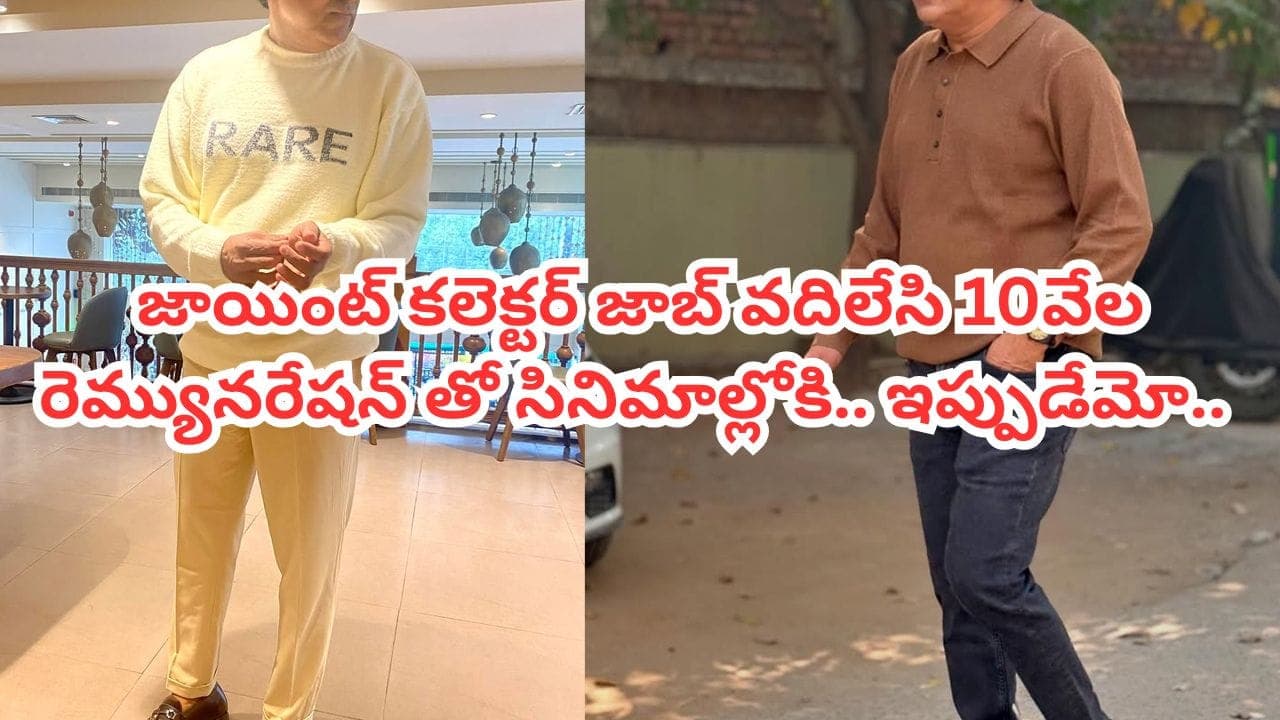 జాయింట్ కలెక్టర్ జాబ్ వదిలేసి ఇండస్ట్రీలోకి.. ఇప్పుడు తెలుగులో బిజీ యాక్టర్.. అనిల్ రావిపూడి చిత్రాల్లో మస్ట్